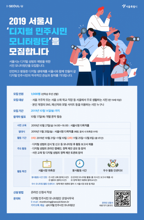 ▲디지털 민주시민 모니터링단 모집 안내문(사진 = 서울시)