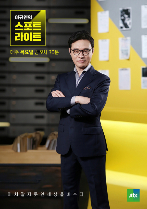 ▲'이규연의 스포트라이트'(JTBC)
