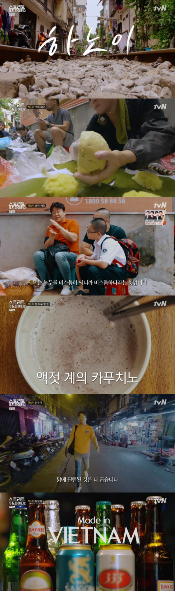 ▲'스푸파2' 베트남 하노이(tvN '스트리트푸드파이터' 방송화면 캡처)