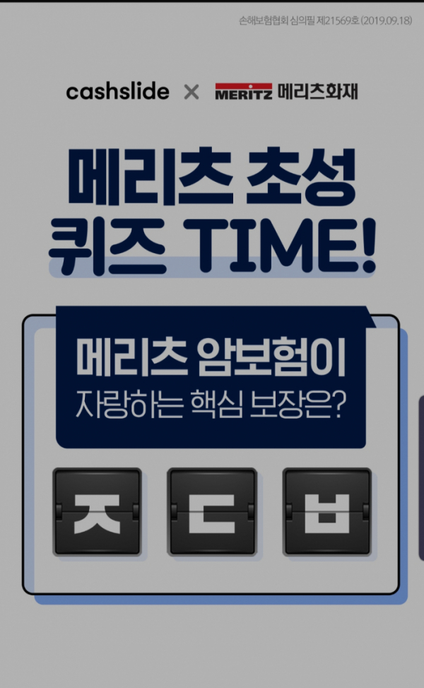 ▲메리츠암보험(캐시슬라이드)