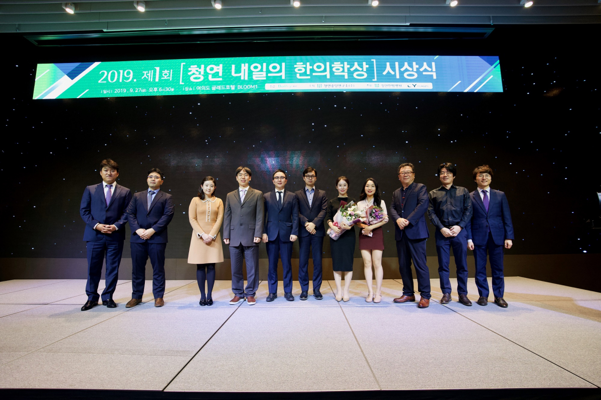 ▲청연중앙연구소가 제1회 청연 내일의 한의학상’ 시상식을 개최했다.(청연중앙연구소)