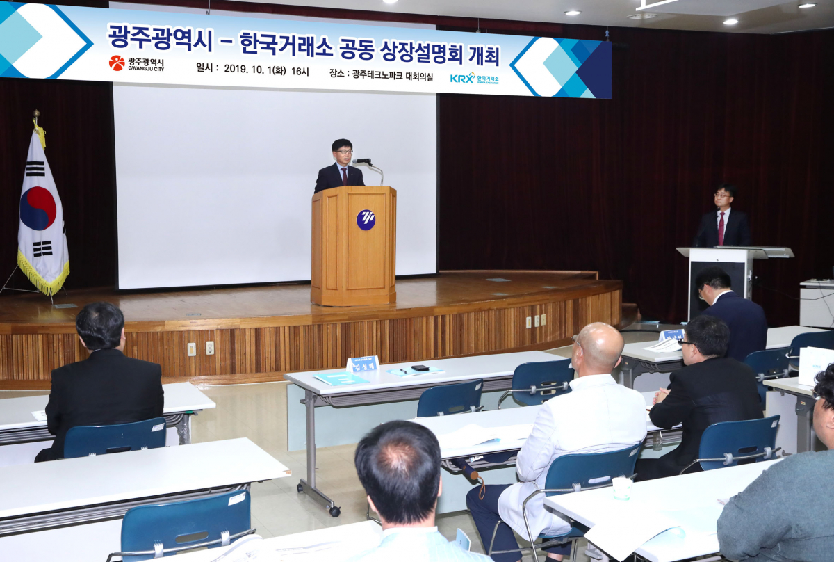 ▲1일 오후 4시 광주테크노파크에서 광주지역 중소벤처기업 60여사를 대상으로 코넥스, 코스닥 상장 및 중장기 성장을 지원하기 위해 한국거래소와 광주광역시가 공동으로 상장설명회를 개최했다.