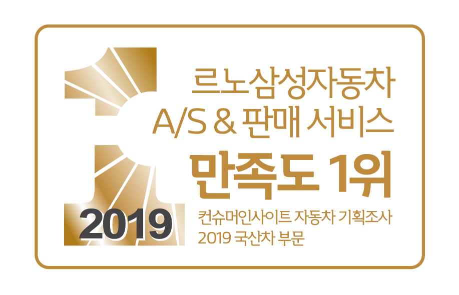 ▲르노삼성자동차가 컨슈머인사이트에서 주관하는 2019년도 자동차 판매(SSQ)와 A/S 서비스만족도(CSQ) 기획조사에서 각각 1위를 차지했다. (사진제공=르노삼성차)
