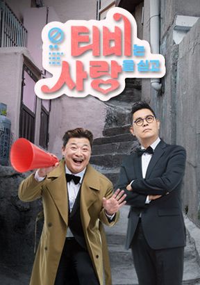 ▲'TV는 사랑을 싣고' 포스터(KBS)