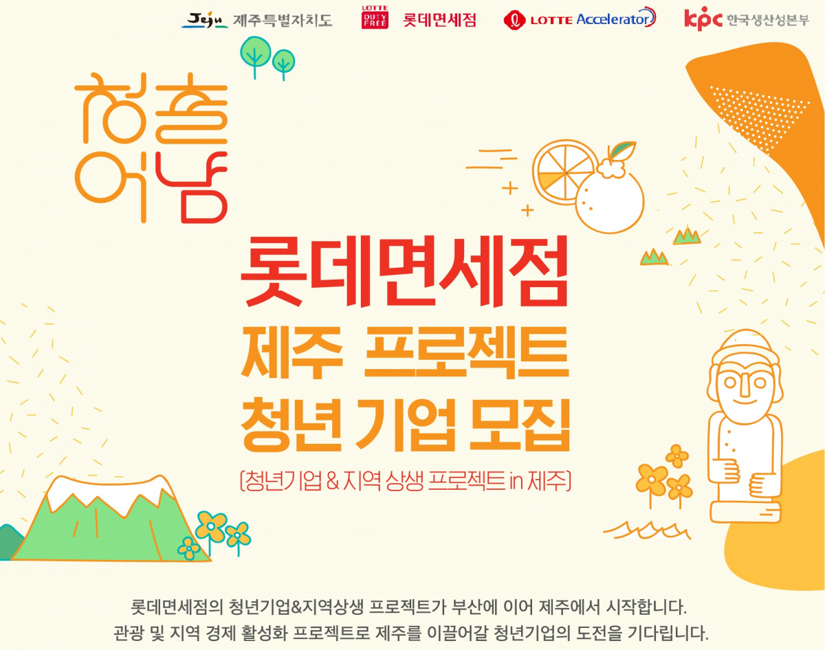 ▲롯데면세점 제주 프로젝트 청년 기업 모집(사진제공=롯데면세점)