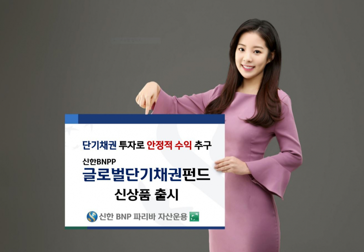 (사진제공=신한BNP파리바자산운용)