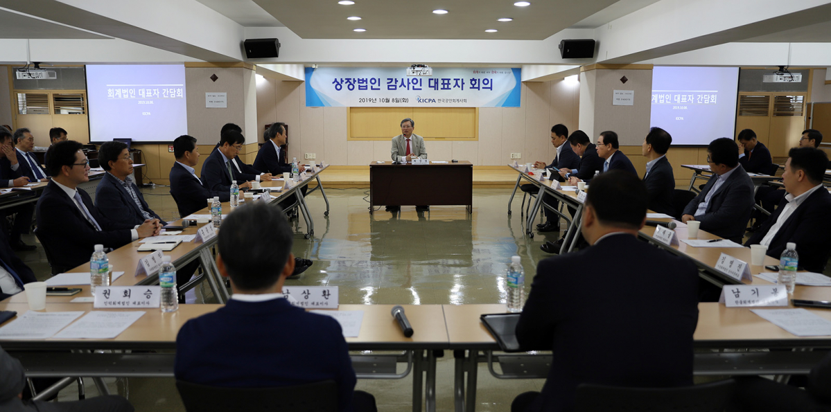 ▲8일 공인회계사 회관에서 상장회사 감사 회계법인 대표자 회의가 열리고 있다.(제공=한국공인회계사회)