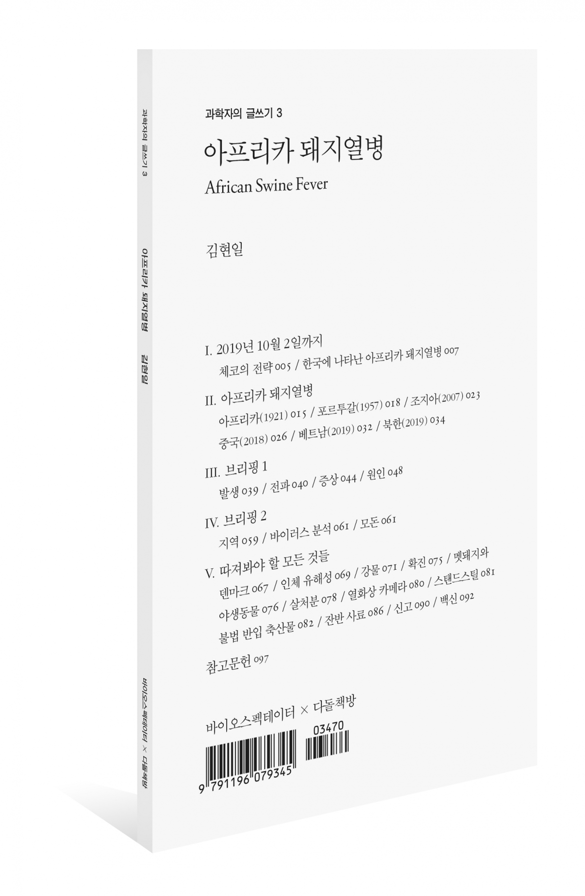 (아프리카 돼지열병/ 김현일/ 바이오스펙테이터/ 1만 원)
