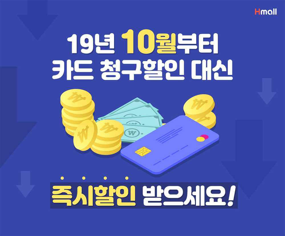▲현대H몰_즉시할인서비스(사진제공=현대홈쇼핑)