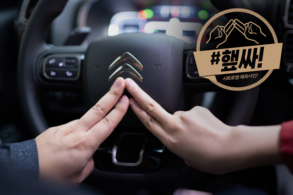 ▲시트로엥(CITROËN)이 10일부터 올해 말까지 브랜드 창립 100주년을 기념해 안전한 교통문화 확산을 위한 ‘해피사인 캠페인(#햎싸 캠페인)’에 나선다. (사진제공=시트로엥)
