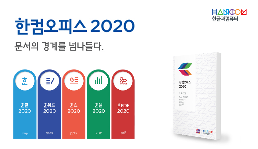 ▲한컴오피스2020 이미지. (사진제공=한글과컴퓨터)
