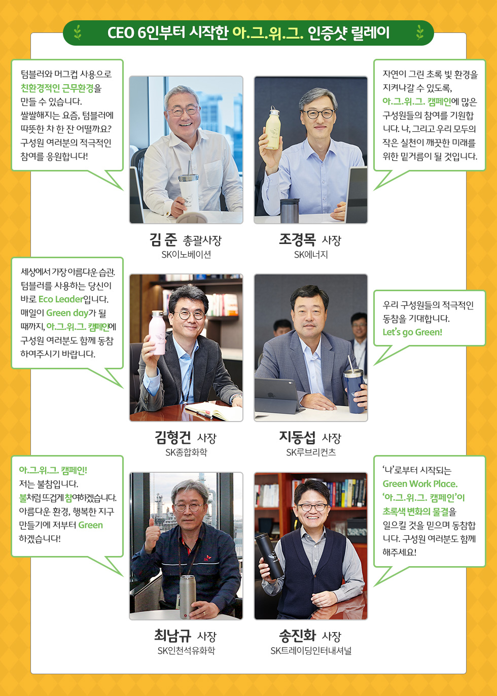 ▲김준 SK이노베이션 총괄대표를 비롯해 SK이노베이션 계열사 CEO들은 지난해 10월 '아그위그 인증샷 릴레이'의 포문을 열었다.(사진제공=SK이노베이션)