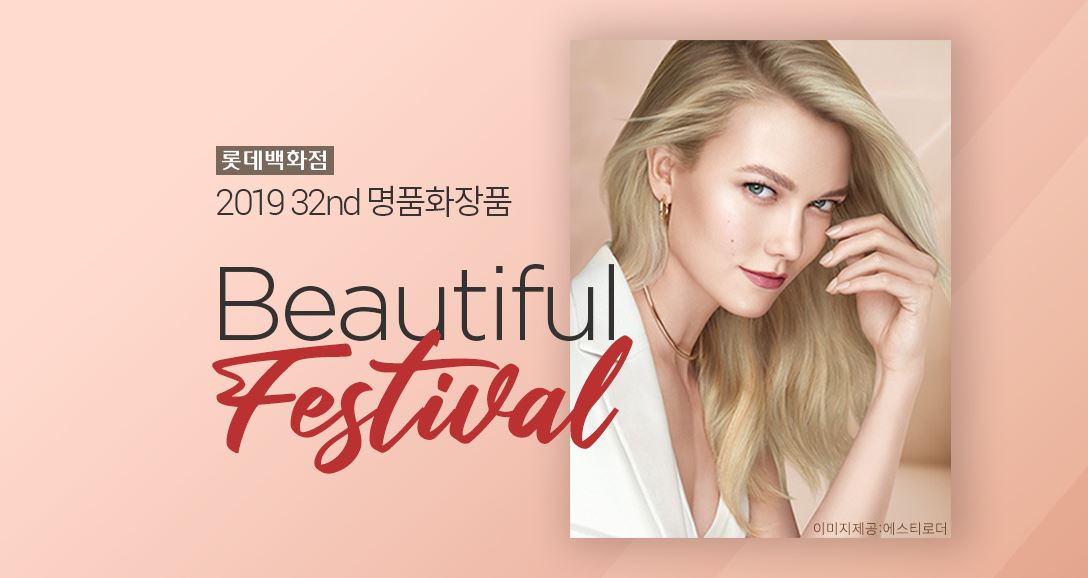 ▲뷰티풀_페스티벌_이미지(사진제공=롯데백화점)