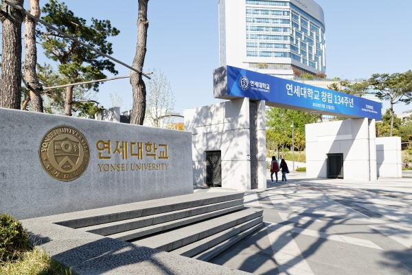 (사진제공=연세대학교)