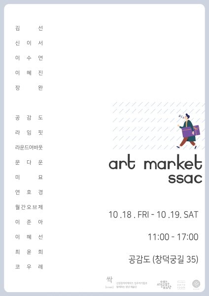 ▲사진=‘아트마켓 싹’ 포스터 ⓒ프로젝트 제로룸