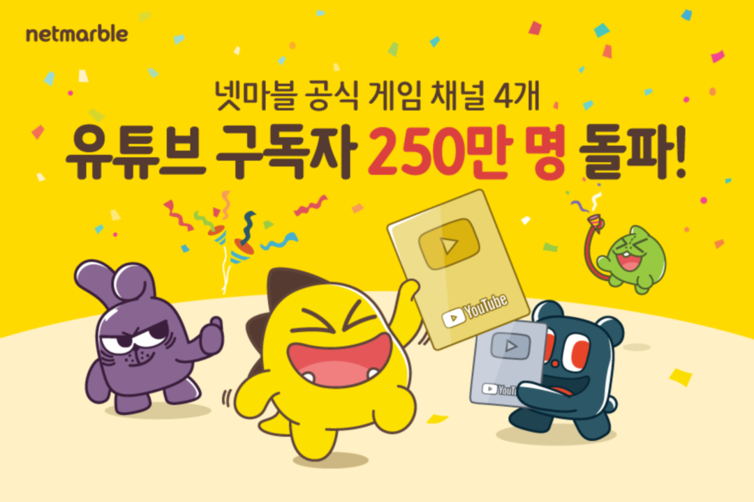 ▲넷마블 유튜브 구독자 250만 명 돌파 이미지. (사진제공=넷마블)
