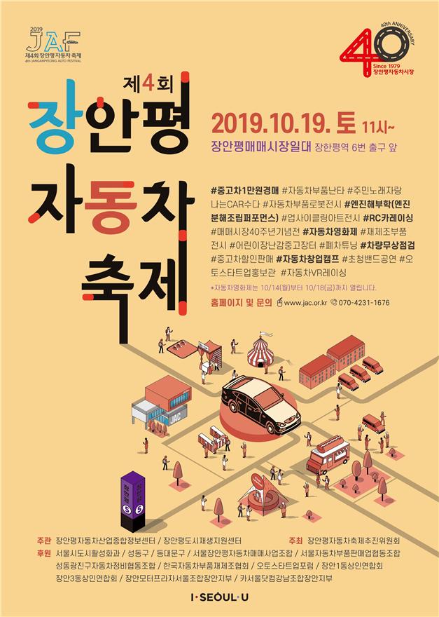 ▲장안평 자동차축제 포스터(사진 = 서울시)