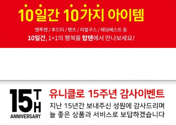 (출처=탑텐·유니클로 홈페이지 캡처)