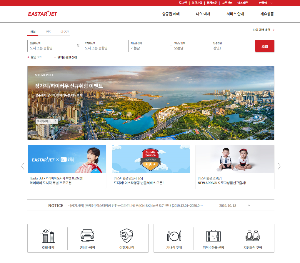 ▲18일 리뉴얼된 이스타항공의 홈페이지 모습. (사진제공=이스타항공)