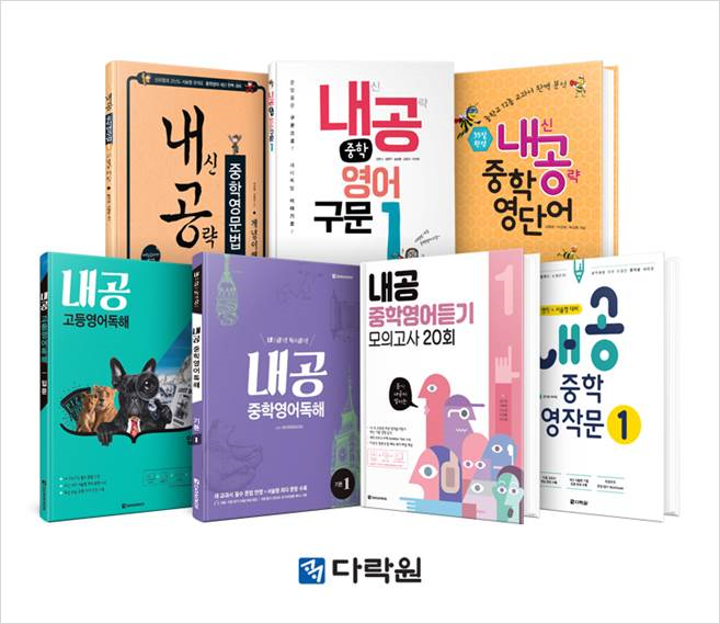 ▲다락원 내공시리즈. (사진제공=다락원)