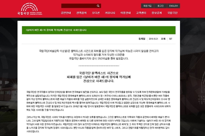▲국립극단이 장지혜 작가에게 보내는 사과문. (국립극단 홈페이지 캡처)