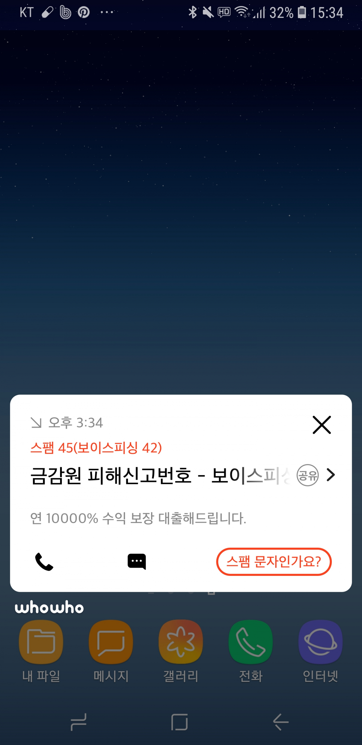 ▲후후앱 이용자가 보이스피싱 전화나 문자를 수신한 경우 확인 가능한 갈무리 화면 (KT)