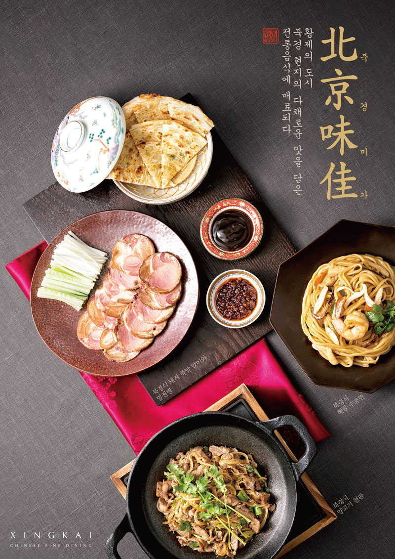 ▲싱카이 ‘북경미가(北京味佳)’ 신메뉴 3종 포스터 (사진제공=아워홈)