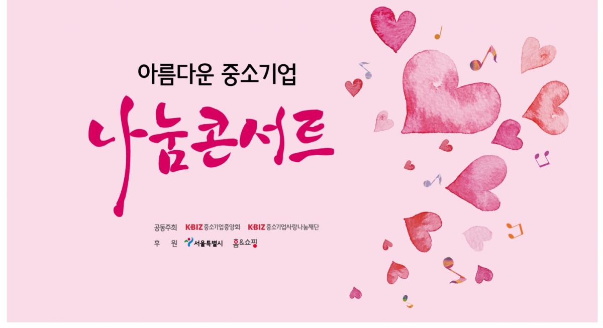 ▲나눔콘서트 이미지 (사진제공=중기중앙회)