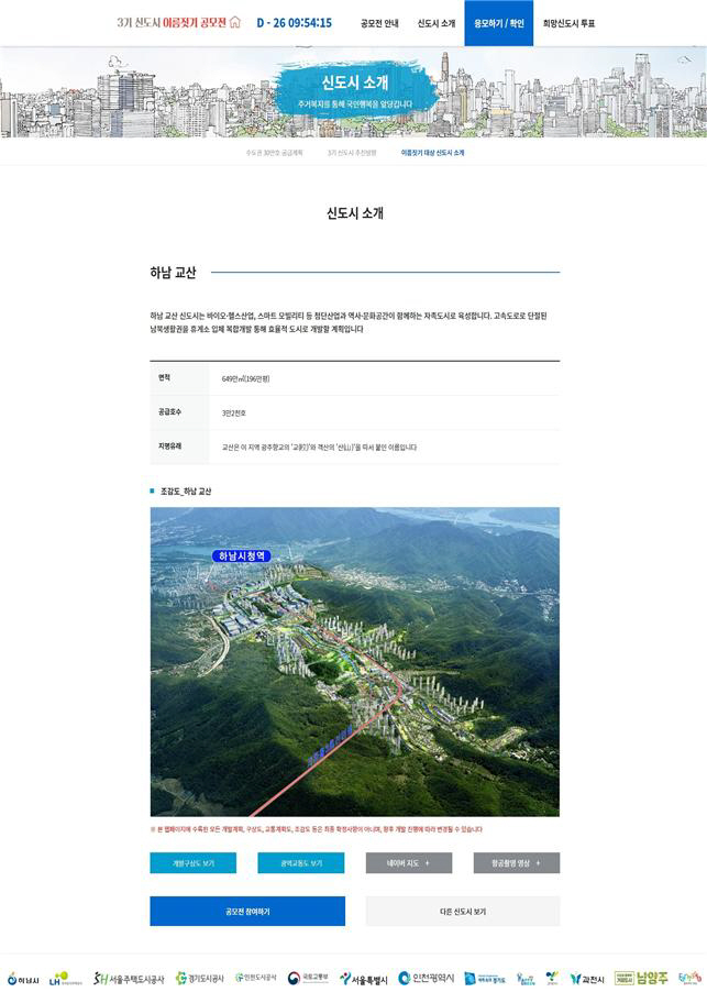 ▲3기 신도시 이름짓기 공모전 홈페이지 화면.(자료 제공=국토교통부)
