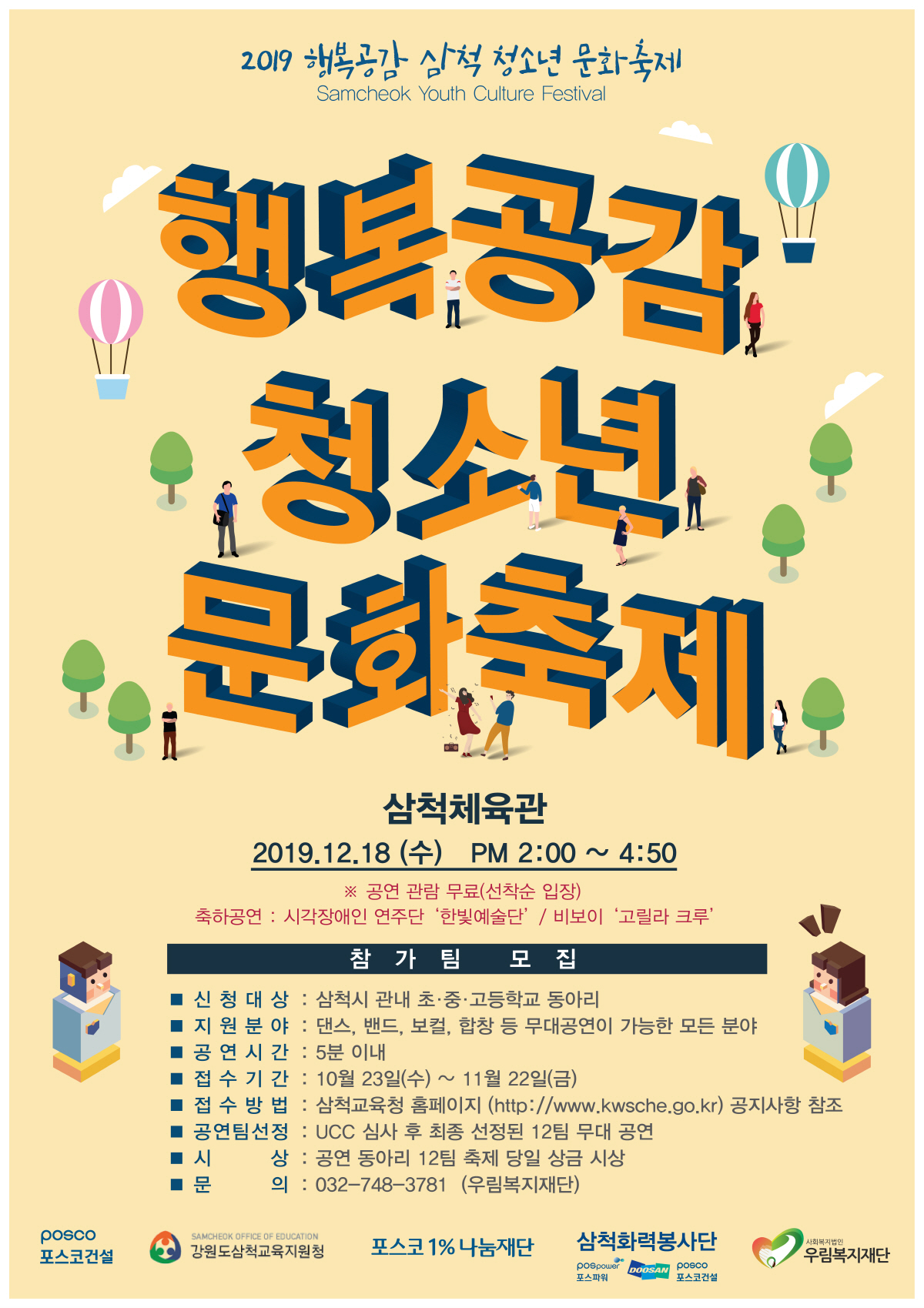 포스코건설, 삼척 청소년 위한 문화축제 개최