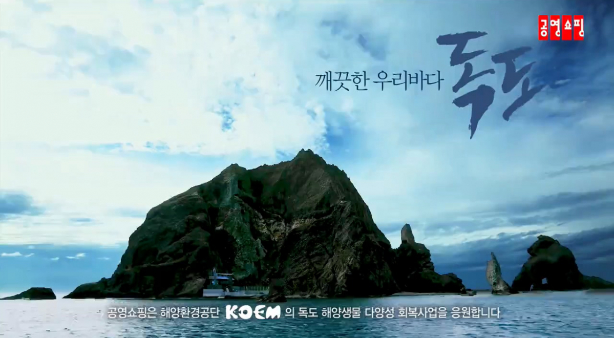 ▲ 독도 해양생물 다양성 보전사업 캠페인 영상 (사진제공=공영쇼핑)