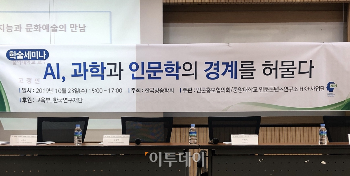 ▲한국방송학회는 23일 중앙대학교에서 'AI, 과학과 인문학의 경계를 허물다'를 주제로 학술세미나를 열었다.  (홍인석 기자 mystic@)