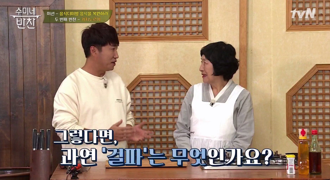 (출처=tvN '수미네 반찬')