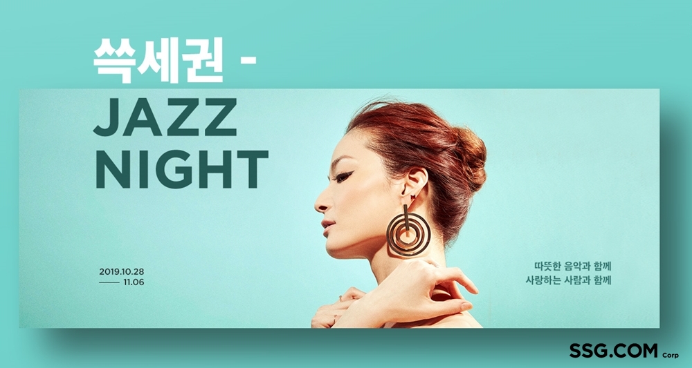 ▲쓱세권_재즈_나이트_프로모션 (사진제공=신세계)