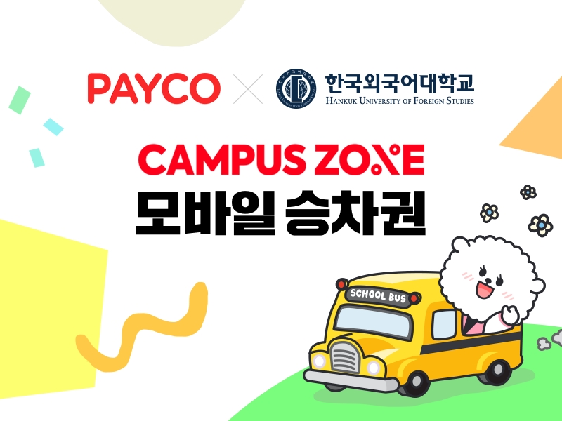 ▲페이코 모바일 승차권 이미지.  (사진제공=NHN페이코)