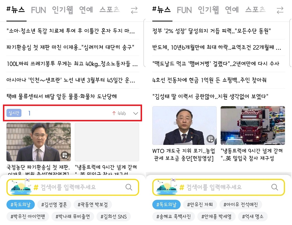 ▲카카오톡 샵 탭 내 실시간 이슈 검색어 삭제 전(왼쪽)과 후 화면 캡쳐. (사진출처=카카오톡 캡쳐)