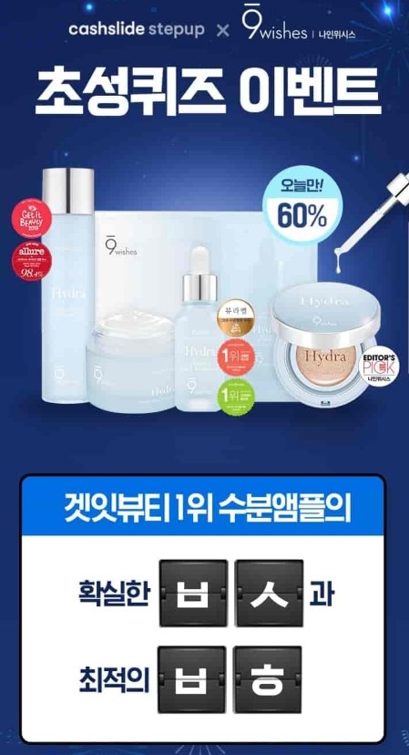 ▲나인위시스 수분앰플(캐시슬라이드 캡처)