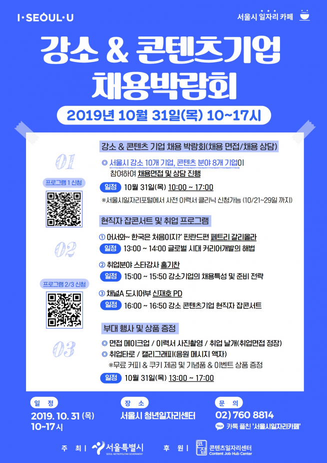 ▲채용박람회 포스터 (사진 = 서울시)