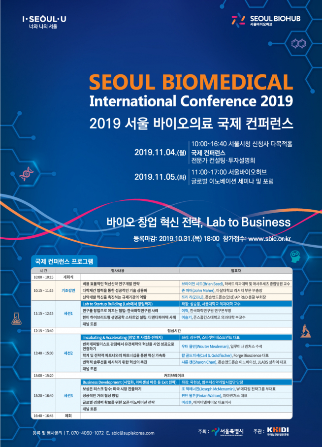 ▲2019 서울바이오의료 국제 컨퍼런스 포스터 (사진 = 서울시)
