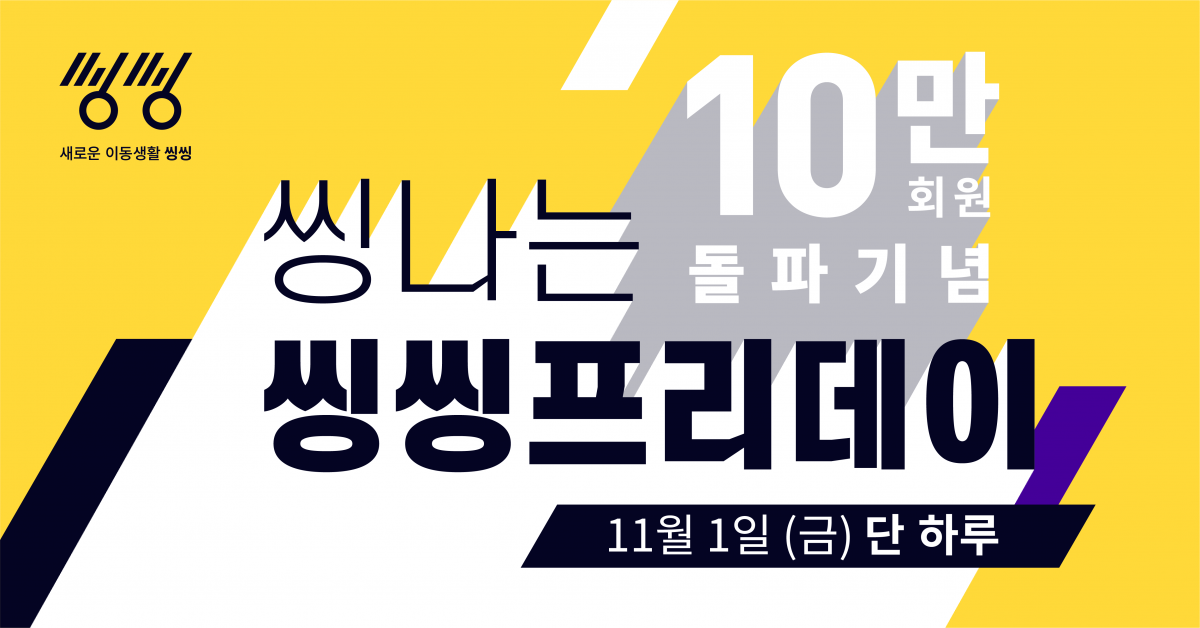 (사진제공=씽씽)