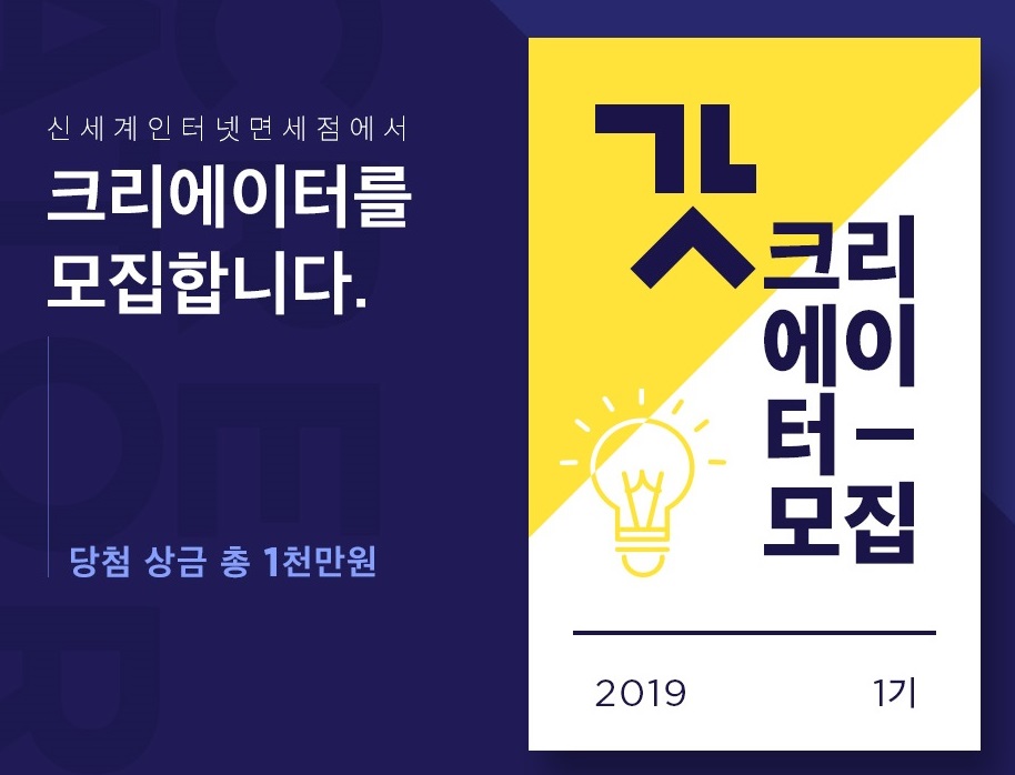 ▲신세계면세점 갓크리에이터 모집 (사진제공=신세계면세점)