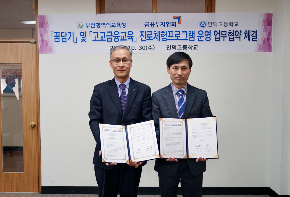 ▲30일 한국금융투자협회와 부산시교육청이 청소년 금융교육 업무협약을 체결했다. 왼쪽부터 나석진 금융투자협회 대외서비스부문장, 김진수 부산광역시교육청 부교육감. (사진제공=금융투자협회)