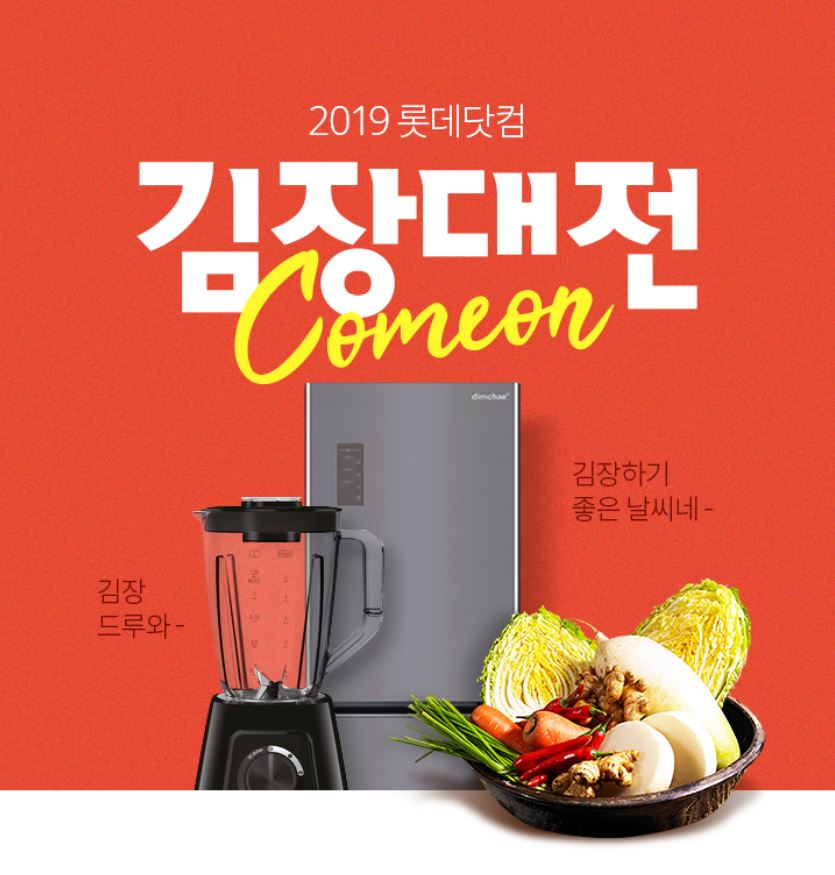 ▲롯데닷컴 김장 대전 행사 이미지