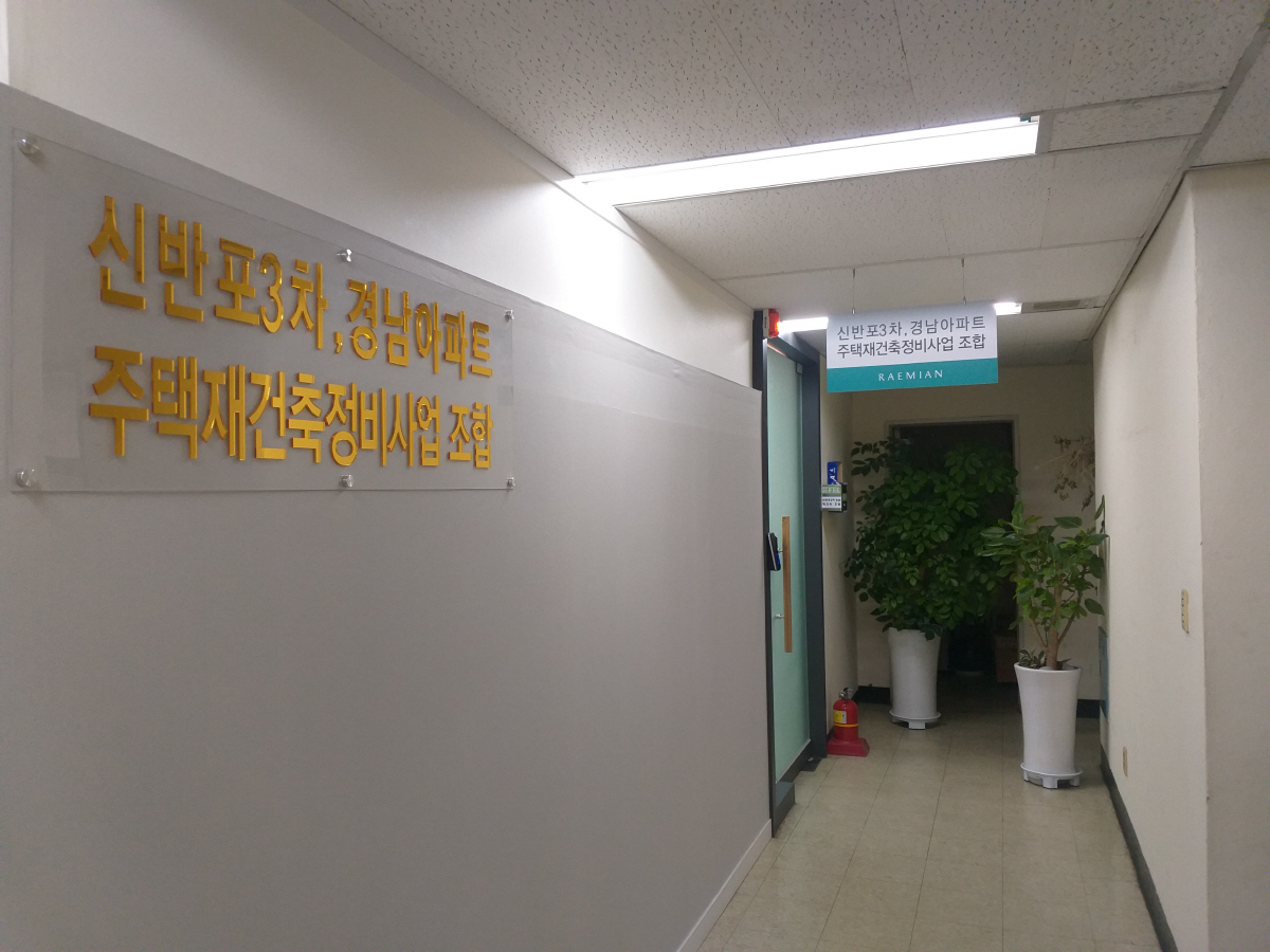 ▲신반포3차·경남주택재건축정비사업조합 사무실. 박종화 기자 pbell@
