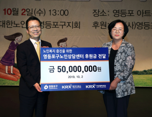 ▲2일 한국거래소(KRX) 국민행복재단은 영등포아트홀에서 영등포구노인상담센터 후원금을 전달했다. (한국거래소)