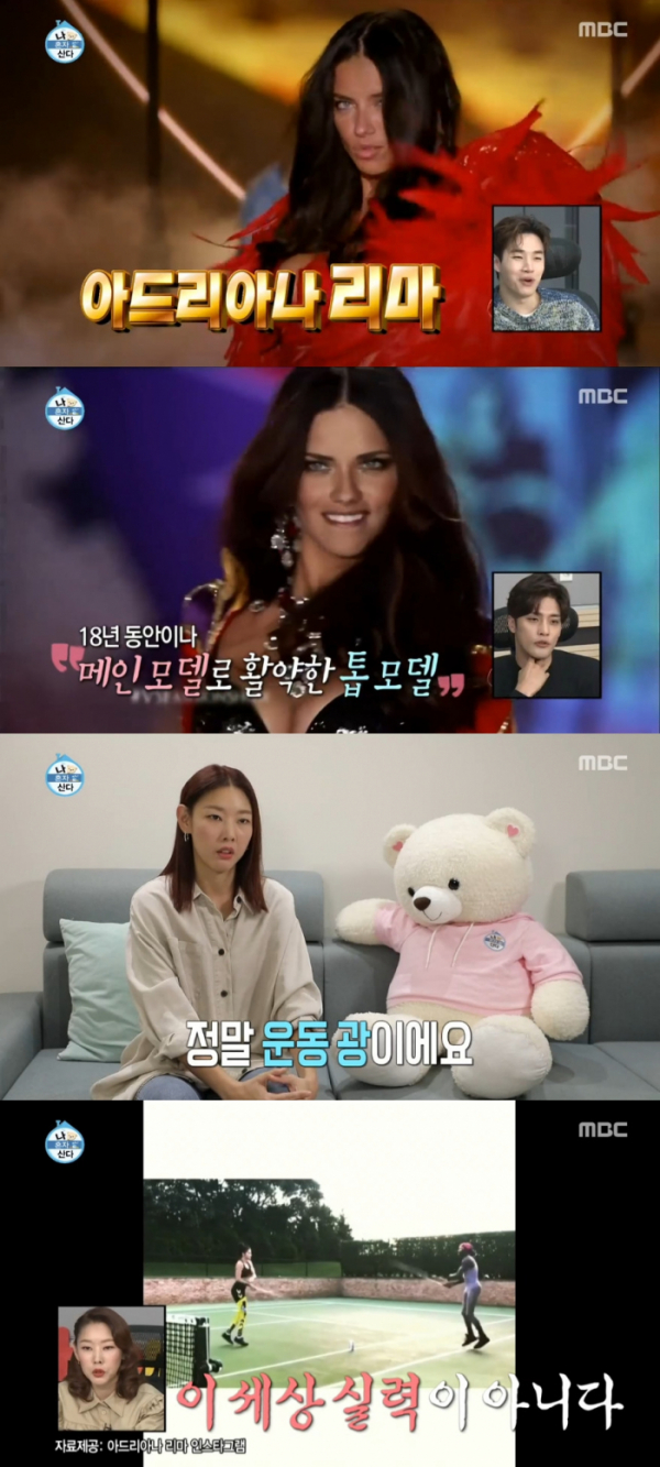 ▲모델 한혜진이 아드리아나 리마를 언급했다.(MBC '나 혼자 산다' 방송화면 캡처)