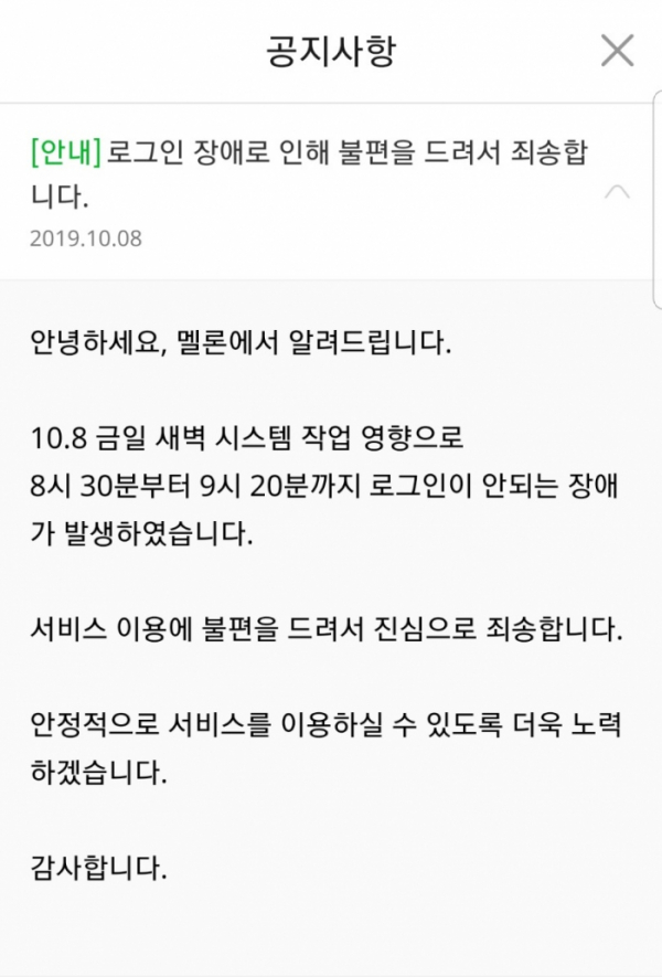 (사진출처=멜론 홈페이지 공지사항 캡쳐)