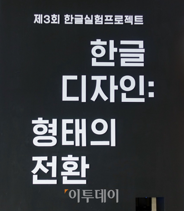 ▲국립한글박물관에서는 '제3회 한글실험프로젝트' 전시회가 열리고 있다. 한글과 디자인을 접목한 실험적인 전시회다. (홍인석 기자 mystic@)