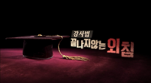 ▲'시사기획 창'(사진제공=KBS1)