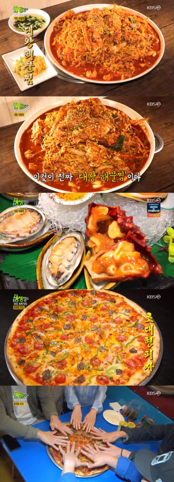 ▲'생생정보' 대왕 해물찜, 초대형 피자(KBS2 '2TV 생생정보' 방송화면 캡처)